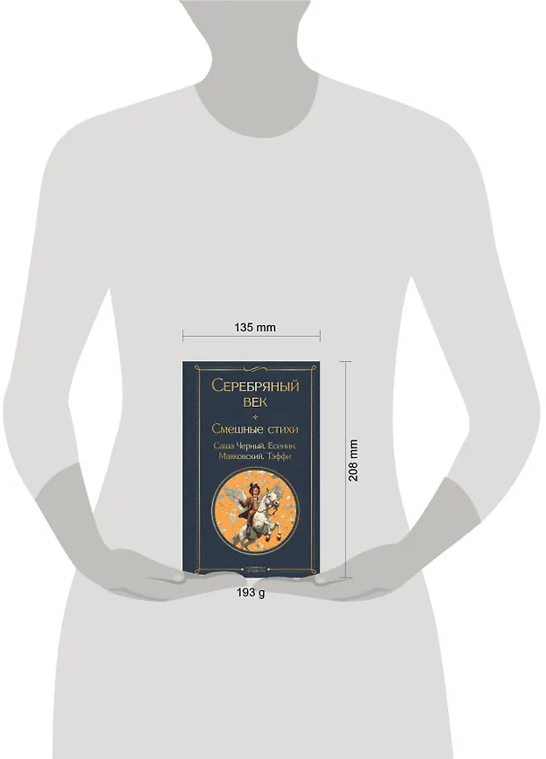 Книга Серебряный век. Смешные стихи (Сергей Есенин, Саша Чёрный, Надежда Тэффи) — 11