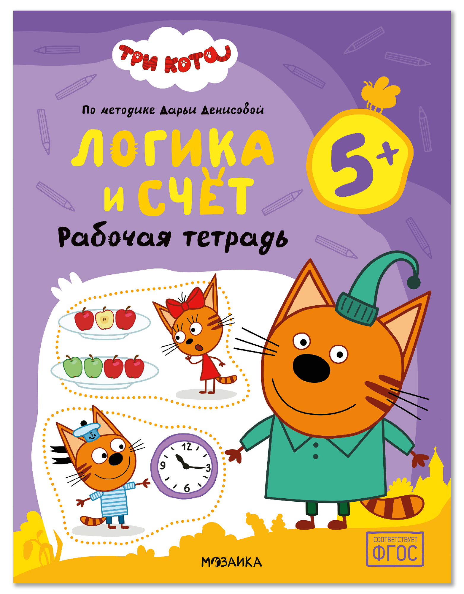 Дарья Денисова Три кота. Рабочие тетради. Логика и счет 5+
