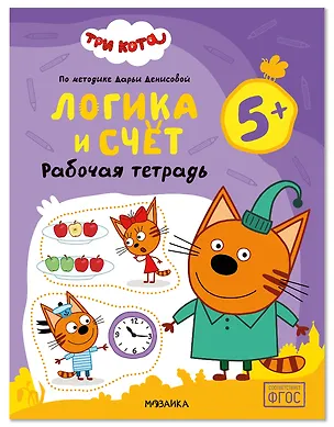 Книга Три кота. Рабочие тетради. Логика и счет 5+ (Дарья Денисова)