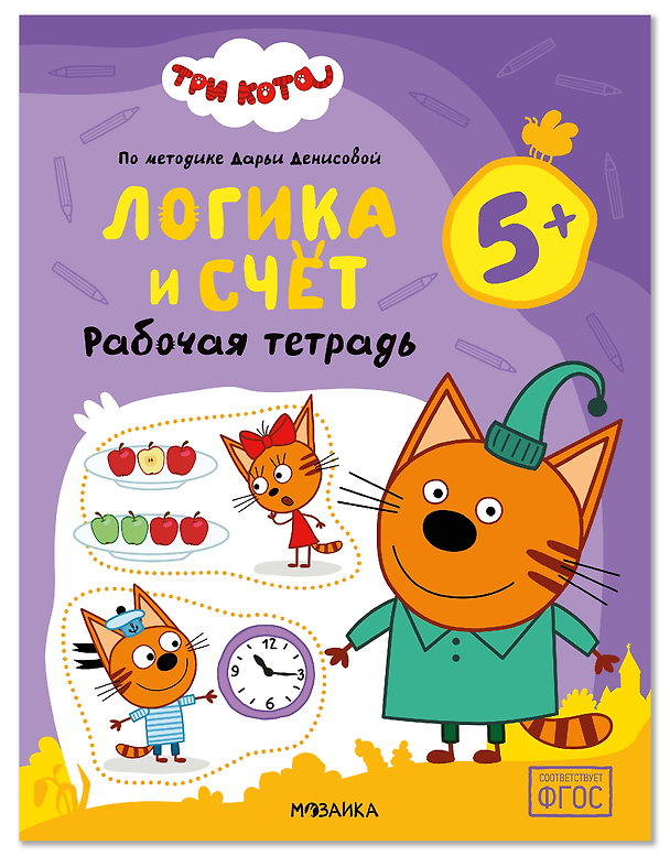 Книга Три кота. Рабочие тетради. Логика и счет 5+ (Дарья Денисова) — 1