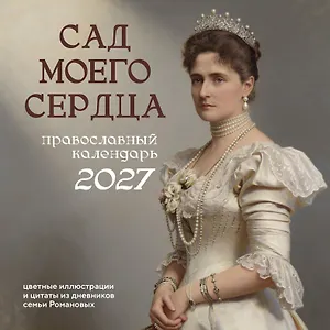 Календарь 2027г 300*300 "Сад моего сердца: цветные иллюстрации и цитаты из дневников семьи Романовых" настенный, на скрепке