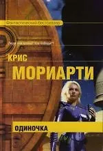 Одиночка 2118935