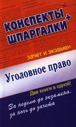 Уголовное право. Конспекты + Шпаргалки. Две книги в одной! — 2328094 — 1