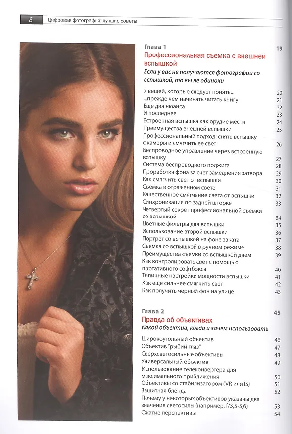 Книга Цифровая фотография: лучшие советы (Скотт Келби) — 2