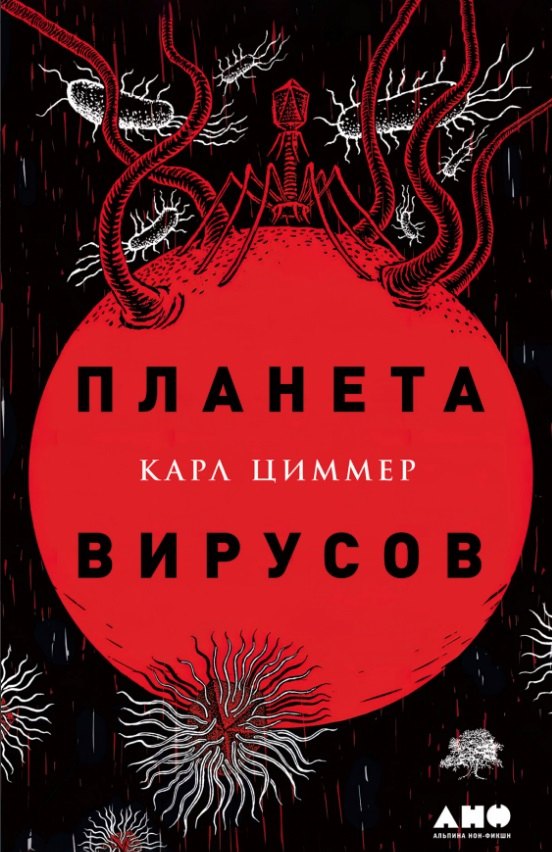 

Планета вирусов