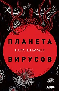 Планета вирусов