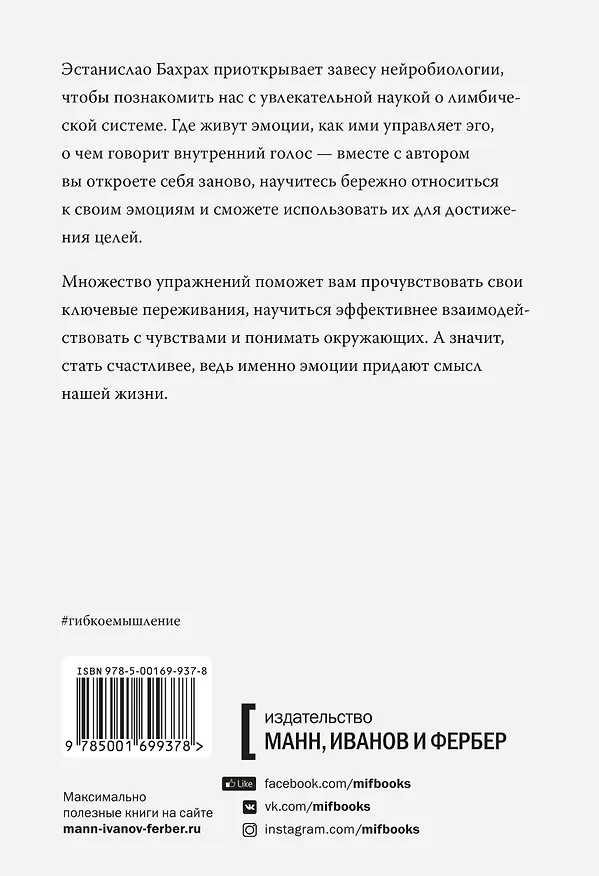 Книга Лимбический мозг. Как познать свои эмоции и обратить их себе на пользу (Эстанислао Бахрах) — 2