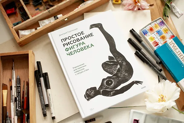 Книга Простое рисование: фигура человека. Упражнения для практики набросков с натуры и без (Дмитрий Горелышев) — 11