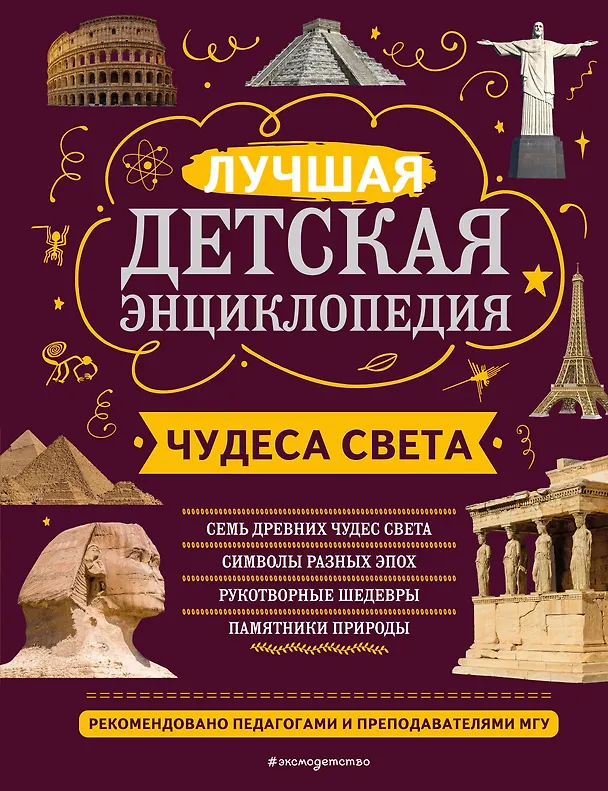 Книга Чудеса света (Екатерина Амфилохиева, Наталья Петрова) — 1