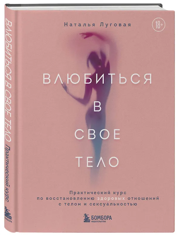 Книга Влюбиться в свое тело. Практический курс по восстановлению здоровых отношений с телом и сексуальностью (Наталья Луговая) — 4