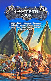 Книга Фэнтези - 2009: фантастические повести и рассказы () — 1