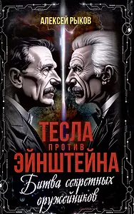 Тесла против Эйнштейна. Битва великих "оружейников"