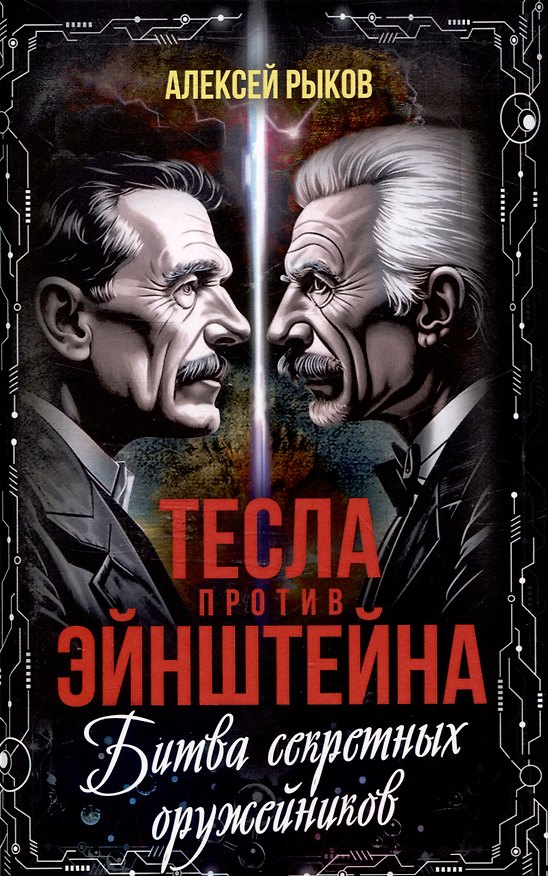 Книга Тесла против Эйнштейна. Битва великих "оружейников" (Алексей Рыков) — 1