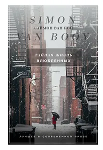 Тайная жизнь влюбленных