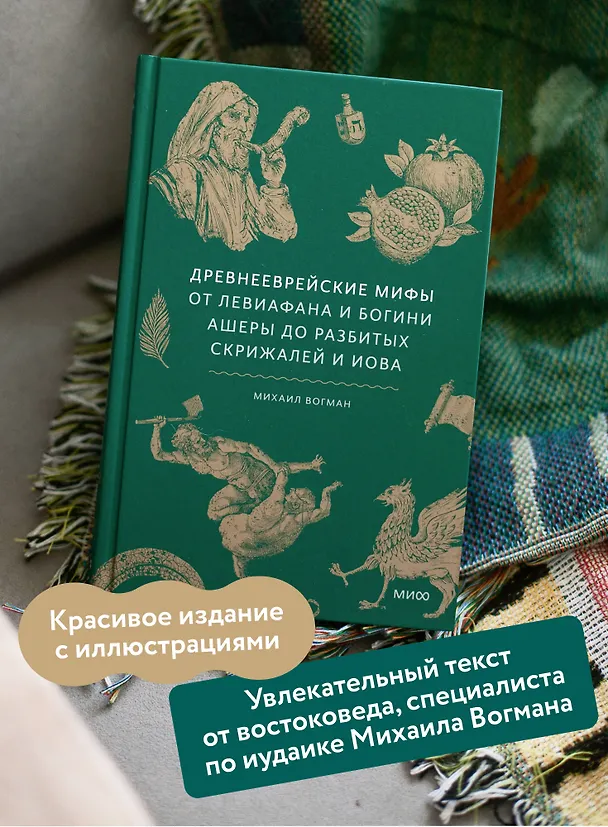Книга Древнееврейские мифы. От Левиафана и богини Ашеры до разбитых скрижалей и Иова (Михаил Вогман) — 7