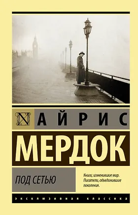 Книга Под сетью (Айрис Мердок)