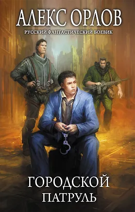 Книга Городской патруль : фантастический роман (Алекс Орлов, Антон Орлов)