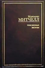 Унесенные ветром