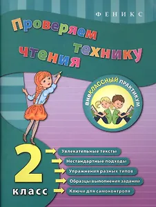 Проверяем технику чтения: 2 класс