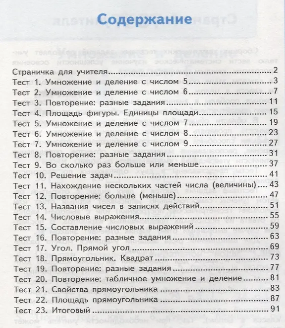Книга Математика. 2 класс. Тесты к учебнику В.Н. Рудницкой и др. "Математика. 2 класс. В 2-х частях". Часть 2. ФГОС (к новому учебнику) (Виктория Рудницкая) — 2