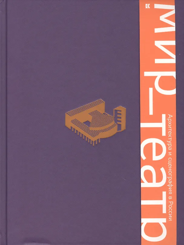 Книга Мир — театр. Архитектура и сценография в России () — 1