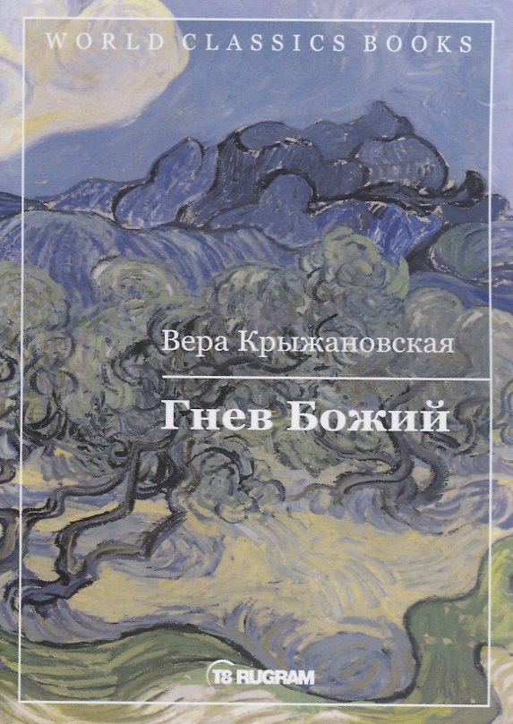 Книга Гнев Божий. Книга 3 (Вера Крыжановская-Рочестер) — 1