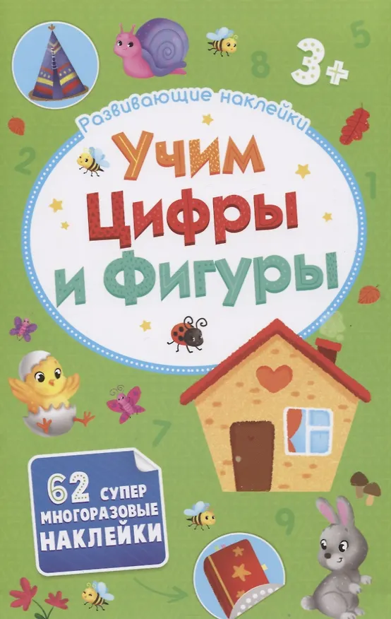 Книга Учим цифры и фигуры. Развивающие наклейки. 62 супер многоразовых наклеек () — 1