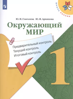 Окружающий мир. 1 класс. Предварительный контроль. Текущий контроль. Итоговый контроль. Учебное пособие — 2801138 — 1