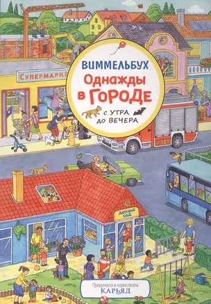 Однажды в городе с утра до вечера. Виммельбух — 2816623 — 1