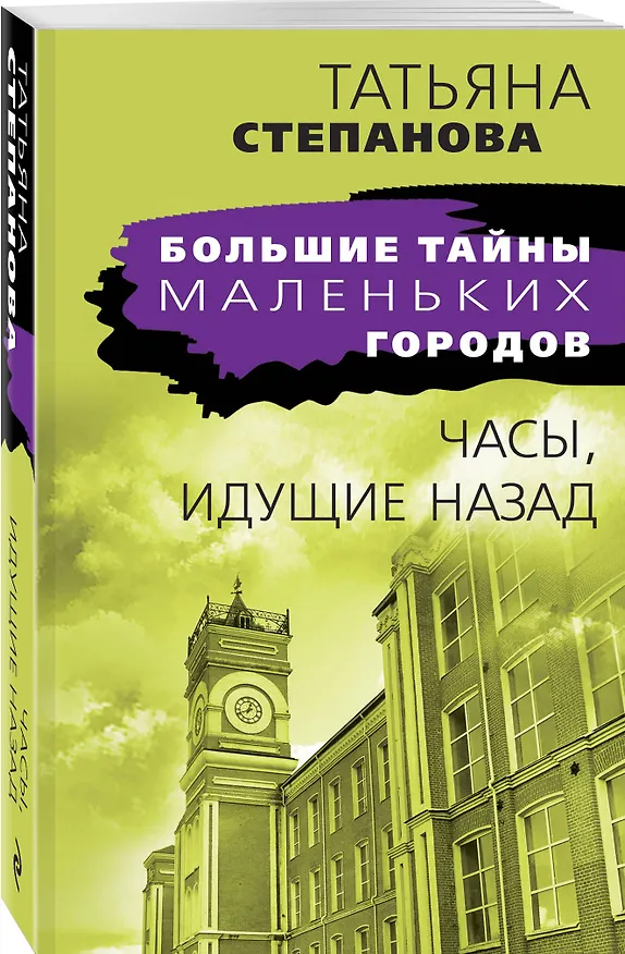 Книга Часы, идущие назад (Татьяна Степанова) — 4