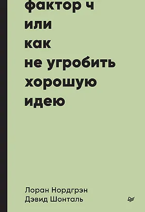 Книга Фактор Ч, или Как не угробить хорошую идею (Дэвид Шонталь, Лоран Нордгрэн)