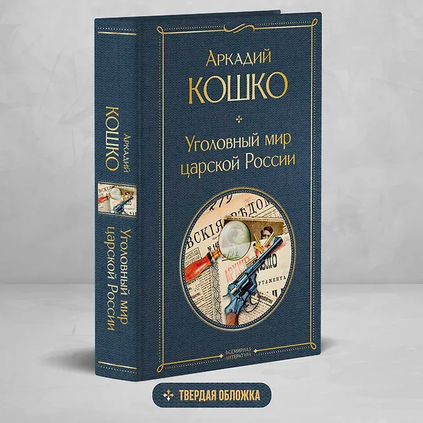 Книга Уголовный мир царской России (Аркадий Кошко) — 6