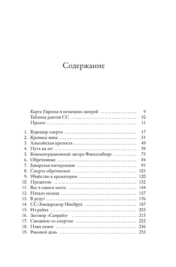 Книга Последний заговор Гитлера: История спасения 139 VIP-заключенных (Джереми Дронфилд, Иан Сэйер) — 8