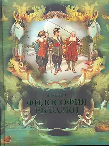 Философия рыбалки