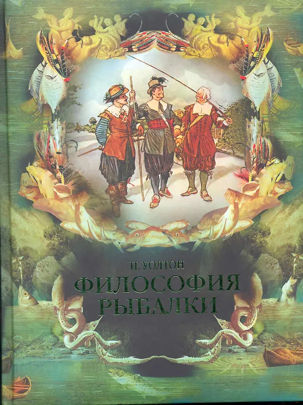 Книга Философия рыбалки (Исаак Уолтон) — 1