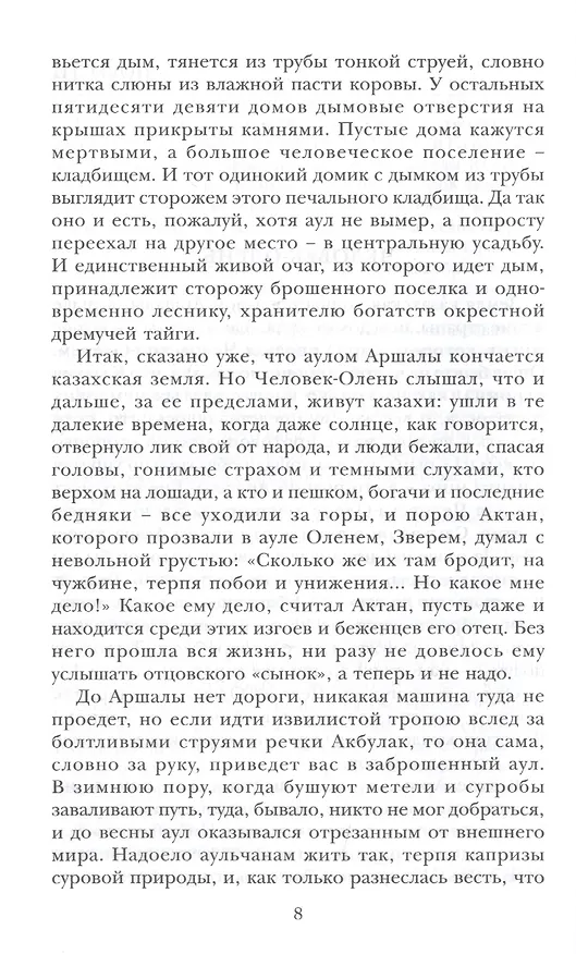 Книга Человек-Олень (Оралхан Бокеев) — 4
