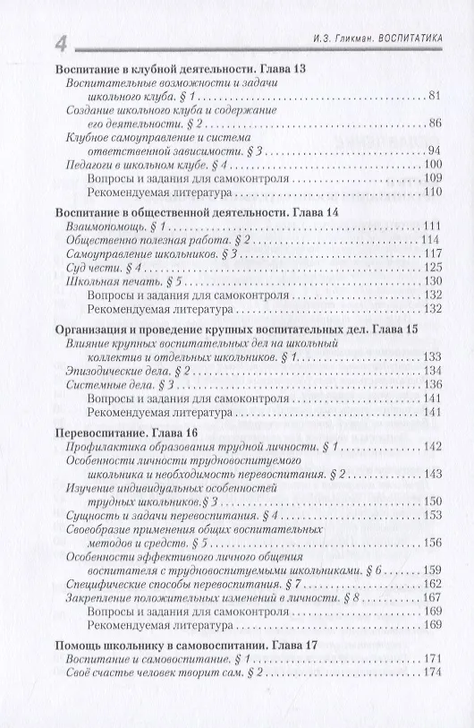 Книга Воспитатика. В 2 ч. Ч. 2. Организация воспитательного процесса: Учебник (Иосиф Гликман) — 3