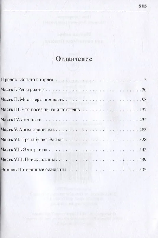 Книга Мирная война или понтийская Одиссея. Роман (Поль Сидиропуло) — 2