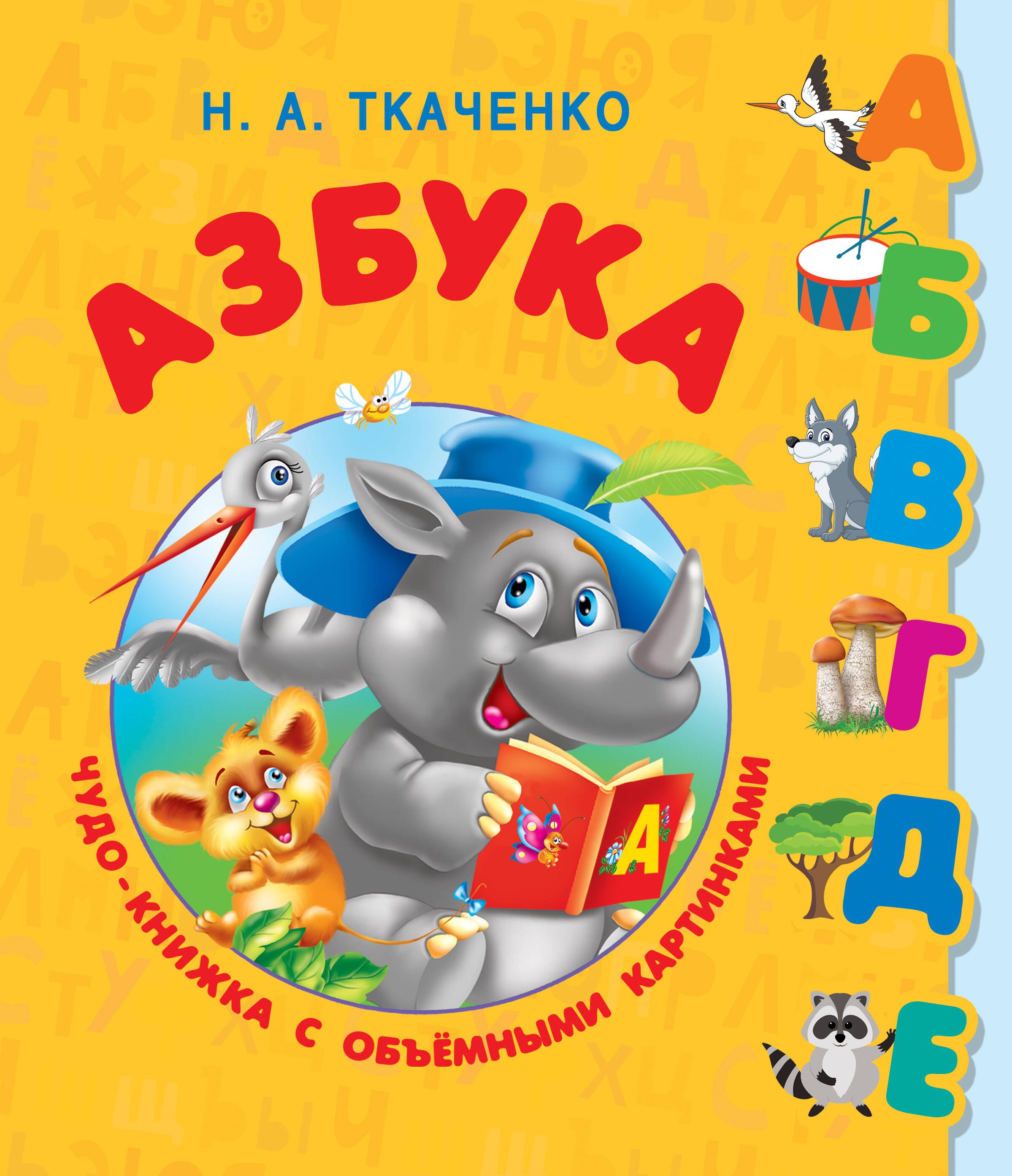 

Азбука. Чудо-книжка с объемными картинками