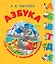 Азбука. Чудо-книжка с объемными картинками — 2713849 — 1