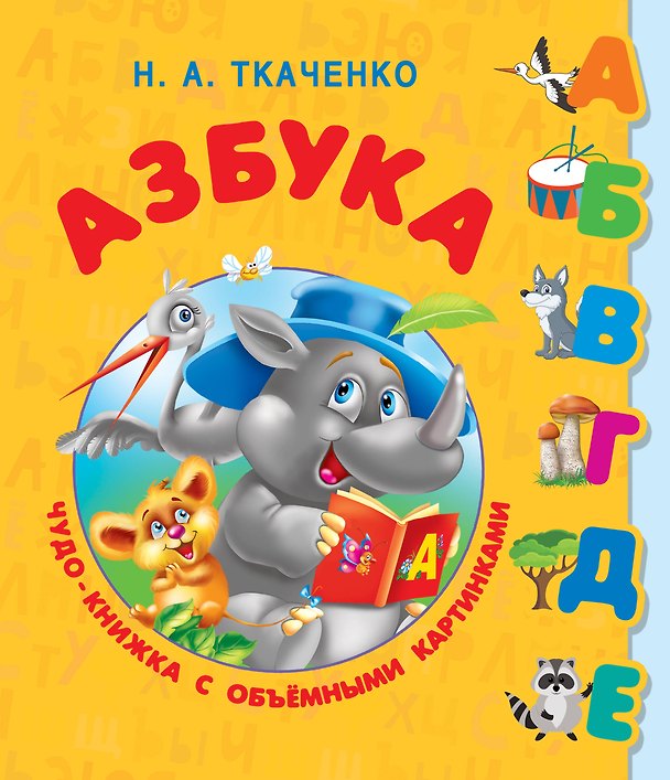 Книга Азбука. Чудо-книжка с объемными картинками (Мария Тумановская, Наталия Ткаченко) — 1