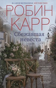 Сбежавшая невеста