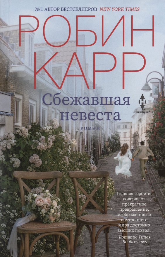 Книга Сбежавшая невеста (Робин Карр) — 1
