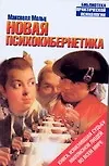 Новая психокибернетика 1805809 — 1