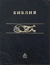 Библия каноническая