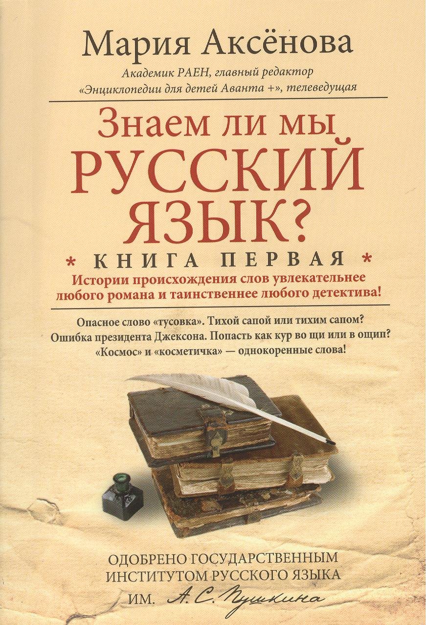 

Знаем ли мы русский язык Истории происхождения слов увлекательнее любого романа и таинственнее любого детектива! Книга первая