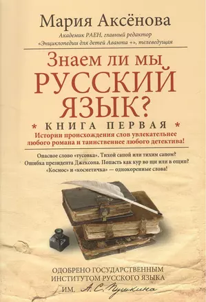 Знаем ли мы русский язык? Истории происхождения слов увлекательнее любого романа и таинственнее любого детектива! Книга первая — 2376627 — 1