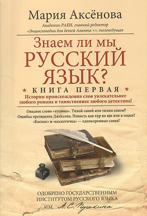 Знаем ли мы русский язык? Истории происхождения слов увлекательнее любого романа и таинственнее любого детектива! Книга первая