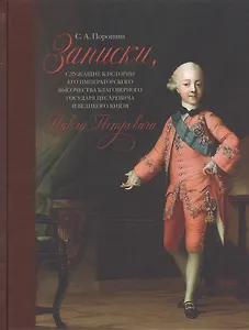 Записки, служащие к истории Его Императорского Высочества благоверного государя цесаревича и великого князя Павла Петровича