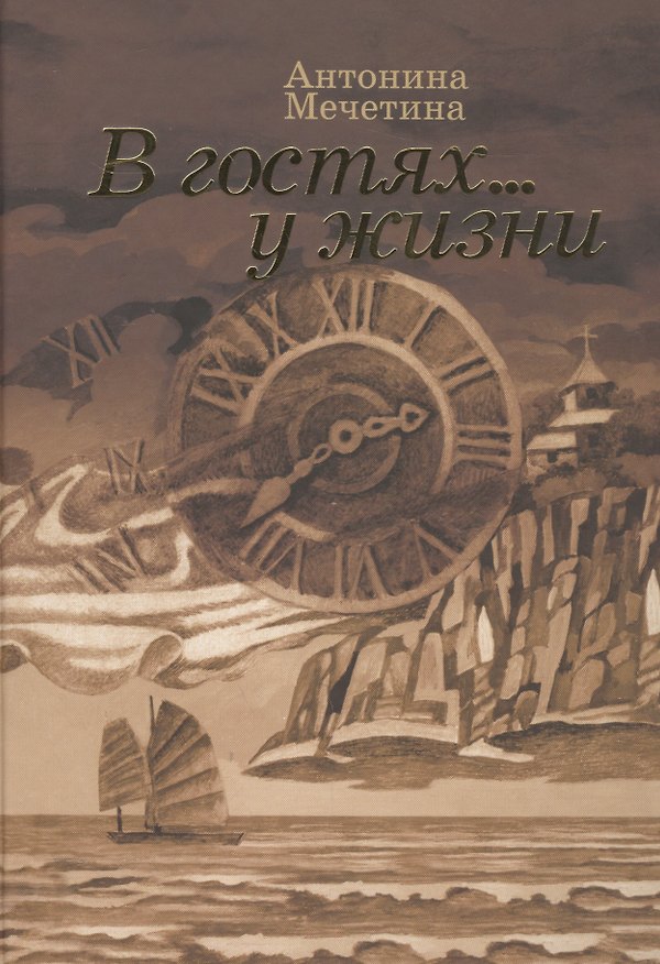 Книга В гостях ... у жизни (Наталья Маркова, Антонина Мечетина) — 1